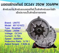 MOTOR มอเตอร์ UNITE มอเตอร์ทดเกียร์ DC24V 250W 306RPM แบบเฟืองมอเตอร์ระบบไฟโซลล่าเซลล์(DC)  (ปั๊มชัก, รถตัดหญ้ารีโมท ฯลฯ) #MOTOR#มอเตอร์#มอเตอร์ไฟฟ้า#มอเตอร์ระบบไฟโซลล่าเซลล์DC *สินค้ามีพร้อมส่ง สต๊อกสินค้าจากไทย*