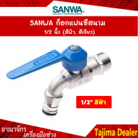 SANWA ก๊อกแฟนซีสนาม สีฟ้า ก๊อกน้ำสำหรับต่อสายยาง 1/2 นิ้ว(4หุน) รุ่น CK15F