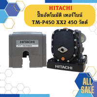 ปั๊มอัตโนมัติ เทอร์ไบน์ HITACHI TM-P450 XX2 450 วัตต์ รุ่นใหม่ล่าสุด รับประกัน10 ปี ของแท้ 100% ฮิตาชิ TM-P450XX2