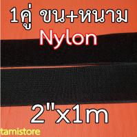 100% Nylon hook-and-loop fastener เทปตีนตุ๊กแก เมจิกเทปไนลอน เวลโกเทปไนลอน เกรดA หน้ากว้าง 2 นิ้ว ยาว 1 เมตร สีดำ