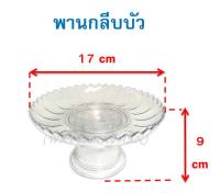 พานใส (พานกลีบบัว) พานพลาสติกใส พลาสติก เกรด A ตราสิงโต พาน