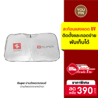 [ราคาพิเศษ 390 บ.] iSuper ม่านบังแดดรถยนต์ มีฉนวนกันความร้อน พับเก็บได้ ติดตั้งและถอดง่าย