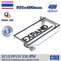 ?【รับประกัน 5 ปี】SCULPFUN S30ซีรีส์ แกนขยายพื้นที่แกะสลัก แกนต่อขยายสำหรับเครื่องแกะสลัก เครื่องแกะสลัก เครื่องตัดเลเซอร์ เครื่องแกะสลักเ