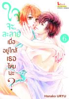 Pre order (SIC) ใจจะละลายเมื่ออยู่ใกล้เธอไหมนะ? เล่ม 1-6