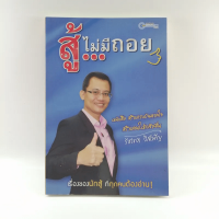 สู้ไม่มีถอย - รัชเขต วีสเพ็ญ