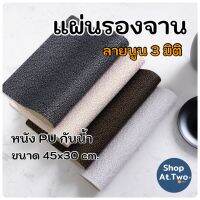 ShopAt.Two[PU-7113] พร้อมส่ง แผ่นรองจาน หนังPU ที่รองจาน กันน้ำ พื้นผิวนูน กันลื่นได้ดี