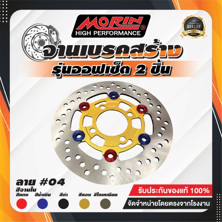 pro-โปรแน่น-morin-จานเบรคสร้างออฟเซ็ต-2-ชิ้น-รุ่น-wave110-i-msx-pcx150-monkey125-จานหน้า-ราคาสุดคุ้ม-ผ้า-เบรค-รถยนต์-ปั้-ม-เบรค-ชิ้น-ส่วน-เบรค-เบรค-รถยนต์