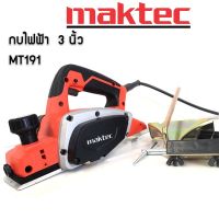 กบไฟฟ้า Maktec 3 นิ้ว รุ่น MT191