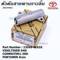 ***พิเศษ*** รหัสแท้ TOYOTA 13540-0L010  ตัวดันสายพานราวลิ้นโตโยต้าแท้ โช้คดันสายพานไทม์มิ่ง VIGO,TIGER D4D,COMMUTER1-2KD,FORTUNER ดีเซล