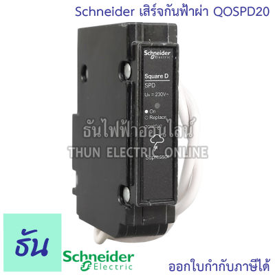Schneider เสิร์จกันฟ้าผ่า Surge Protective Device รุ่น QOSPD20 อุปกรณ์ป้องกันไฟฟ้า ไฟกระชาก ป้องกันฟ้าผ่า เสิร์จ กันฟ้าผ่า SPD ชไนเดอร์ ธันไฟฟ้า