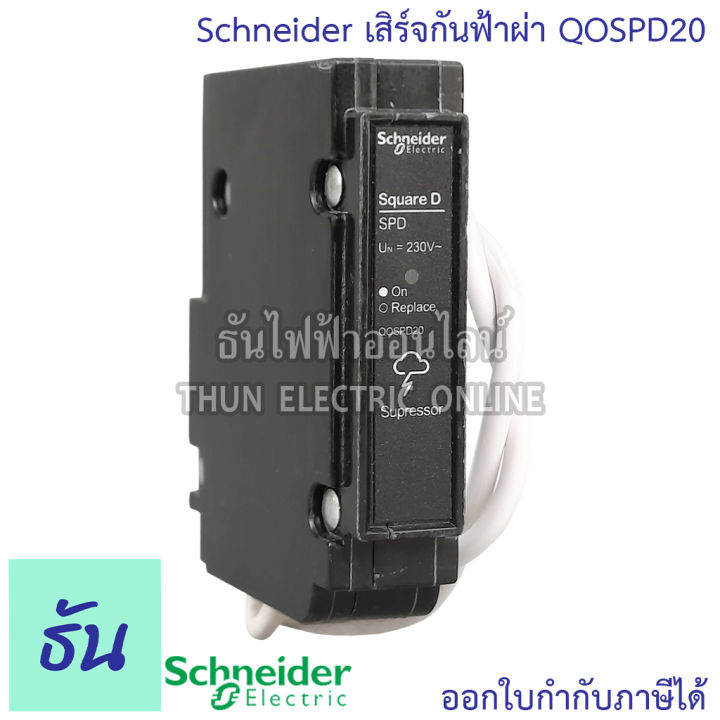 schneider-เสิร์จกันฟ้าผ่า-surge-protective-device-รุ่น-qospd20-อุปกรณ์ป้องกันไฟฟ้า-ไฟกระชาก-ป้องกันฟ้าผ่า-เสิร์จ-กันฟ้าผ่า-spd-ชไนเดอร์-ธันไฟฟ้า