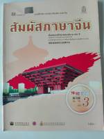 แบบฝึกหัด สัมผัสภาษาจีน ม.ปลาย เล่ม 3 สพฐ.125.-8850526031864-0.23