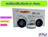 เทปพันเกลียว Duss ขนาด หน้ากว้าง 16มม - หนา 0.1มม - ยาว 12ม Jumbo size สั่งยกกล่อง 20 ม้วน หรือ สั่งเป็นม้วนก็ได้ครับ