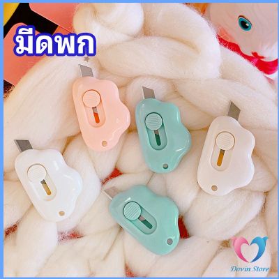 Dovin คัตเตอร์ก้อนเมฆ คัตเตอร์ พกสะดวก  มีดคัตเตอร์น้อย จิ๋ว pock