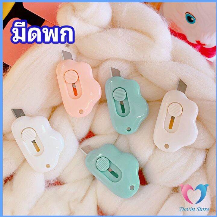 dovin-คัตเตอร์ก้อนเมฆ-คัตเตอร์-พกสะดวก-มีดคัตเตอร์น้อย-จิ๋ว-pock