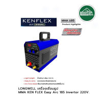 LONGWELL เครื่องเชื่อมธูป MMA KEN FLEX Easy Arc 185 Invertor 220V.