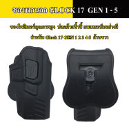 ซองปืน Cytac Glock 17 GEN 1-5 ..ซองพกขวา รุ่น GEN3 ปลดด้วยนิ้วชี้