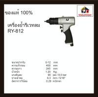 RY เครื่องย้ำรีเวทลม RY-812 ยิงรีเวทลม Air Rivetine Nut รีเวทลม ยึดวัสดุหรือชิ้นงานให้ติดกันได้อย่างแข็งแรง เครื่องมือลม