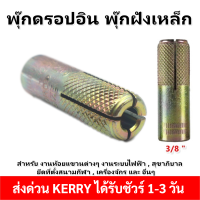 Fastenic (เลือก 1/10 ชิ้น) พุ๊กดร๊อปอิน ขนาด 3/8 นิ้ว พุ๊กตัวเมีย ปลั๊กคอนกรีตเหล็ก สำหรับ งานระบบไฟฟ้า สุขาภิบาล เครื่องจักร ตัวยึดผนัง โล๊ะ