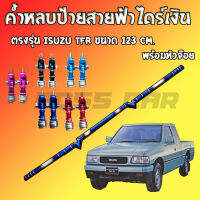 ค้ำหลบป้ายสายฟ้า(ไดร์เงิน)ขนาด 123 cm.พร้อมหัวจ๊อย1คู่ ยาวตรงรุ่น Isuzu TFR  ใส่ได้พอดีกับรถ ไม่ต้องเจาะรูใหม่  ค้ำหลบป้ายสายฟ้าไดร์ไทเท