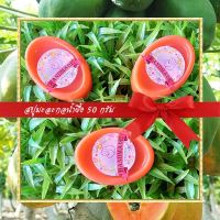 ?สบู่สมุนไพร? สบู่มะละกอน้ำผึ้ง สบู่กลีเซอรีน ขนาด 50 กรัม Papaya &amp; Honey Glycerin Soap