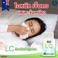 LCแอลซี วิตามินเสริมภูมิ บำรุงปอด แก้ไอ จาม หอบหืด ฝุ่นและควัน /30เม็ด