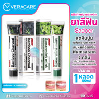 VCราคาส่ง ยาสีฟัน Spearmint mint charcoal ยาสีฟันกลิ่นมิ้นท์ ยาสีฟันขาว ทำความสะอาดช่องปาก ทำความสะอาดฟัน ลมหายใจสดชื่น ลดหินปูน ฟันขาว ฟันสะอาด