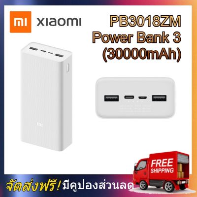 Xiaomi Powerbank 3 PB3018ZM (30000mAh) Power Bank 3 USB 1 Type C 18W Fast Charge พาวเวอร์แบงค์ เสียวหมี่ 3 พาวเวอร์แบงค์ชาร์จไว 18 วัตต์ เสี่ยวมี่ พาวเวอร์แบงค์ xiaomi พร้อมส่ง