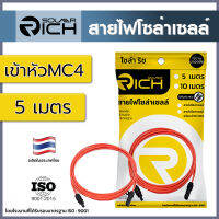 สายไฟโซล่าเซลล์ 5 เมตร สีแดง เข้าหัว MC4 โซล่าริช DC PV1-F,1x4 SQ.MM. RATING 55A พร้อมหัว MC4