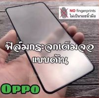 ส่งจากไทย ฟิล์ม ฟิล์มกระจกนิรภัย ฟิล์มกันรอยหน้าจอ แบบเต็มจอ ฟิล์มด้าน  OPPO A78 A98 A76 A58 A96 A17 A94 A93 A92 A16 A15 F11PRO A76