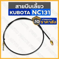 สายบีบเลี้ยว / สายกำเลี้ยว รถไถ คูโบต้า KUBOTA NC / NC131 1กล่อง (10ชิ้น)