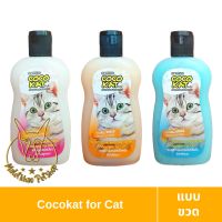 [MALETKHAO] Cocokat (โคโค่แคท) แบบขวด แชมพูอาบน้ำแมว ขนาด 250 มล