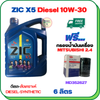 ZIC X5 ดีเซล 10W-30 น้ำมันเครื่องสังเคราะห์ Synthetic API CH-4/SJ ขนาด 6 ลิตร ฟรีกรองน้ำมันเครื่อง MITSUBISHI PAJERO SPORT, TRITON,  (เครื่องยนต์ดีเซล 2.4) (MD352627)