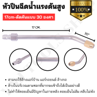 1/4 หัวฉีดล้างแอร์  หัวปืนฉีดน้ำแรงดันสูง (1ชิ้น เลือกจาก option) หัวปืนฉีดน้ำแรงดันสูง หัวฉีดพัดลมแคมเบอร์ต่างๆ 30° หัวฉีดน้ำแรงดันสูง