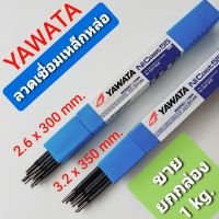 YAWATA ลวดเชื่อมเหล็กหล่อ 2.6x300 mm. และ 3.2x350 mm. (ขายยกกล่อง 1 kg.)