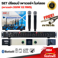 MBA SOUND THAILAND เซตปรีแอมป์ บวก ไมค์ลอย บวก เพาเวอร์แอมป์ กำลังวัตต์ 700 วัตต์ ขยายเสียง ขับลำโพง ไมค์โคโฟร ดูดเสียงดี เสียงเพราะ คุณภาพดี