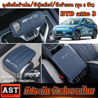 กล่องพักแขน BYD Yuan PLUS BYD ATTO 3 / BYD EV กล่องพักแขน BYD EV หุ้มหนังดัดแปลงที่จับเกียร์เกียร์เปลี่ยนเกียร์ตรงกลางที่เท้าแขนควบคุมภายในหนังป้อ