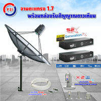 PSI C-Band 1.7 เมตร (ขาตรงตั้งพื้นเเละยึดผนังได้) +LNB PSI X-2 5G + PSI กล่องทีวีดาวเทียม รุ่น S2 X (2 กล่อง)สายRG6 (2เส้น) ยาวตามชุด