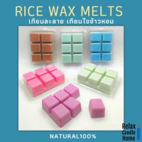 เทียนละลาย เทียนไขข้าวหอม เทียนหอม Rice wax melts สำหรับเตาอโรม่า ขนาด 60 กรัม