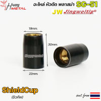 JW ชิวคัพ SG51 สีดำ (จำนวน 5 ชิ้น) Shield Cup อะไหล่ หัวตัดพลาสม่า #PLASMA #SG-51 #ShieldCup