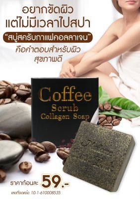 Coffee Scrub Collagen Soap 65 g.สบู่สครับกาแฟคอลลาเจน By Mrs.Mass