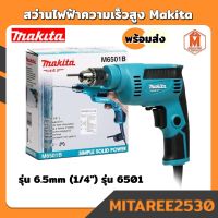 Makita สว่านไฟฟ้า M6501B สว่านไฟฟ้าความเร็วสูง 1/4 นิ้ว (370 วัตต์) สินค้าใหม่ พร้อมส่ง