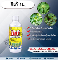 กีเก้ 1L. โฟมีซาเฟน สารกำจัดหญ้า ใบกว้าง ในถั่วเขียวผิวมัน ถั่วเขียวผิวดำ ถั่วเหลือง สารกำจัดวัชพืช