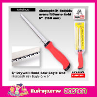 Eagle One Drywall hand saw 6" เลื่อยฉลุฝ้า ขนาด 6 นิ้ว เลื่อยฉลุมือ เลื่อยฉลุไร้สาย เลื่อยตัดฝ้า เลื่อยหางหนู ขนาด 6 นิ้ว