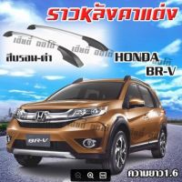 แร็คหลังคา แรคหลังคารถยนต์ ราวหลังคารถยนต์ ราวแต่งรถ honda BR-V (ความยาว 1.60 ม.)(1 คู่ ซ้าย+ขวา) ผลิตจากวัสดุคุณภาพ พร้อมส่ง