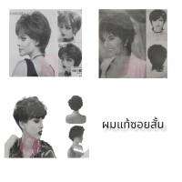 วิกผมแท้ซอยสั้น วิกผม ( แนะนำสำหรับคนทำคีโม )