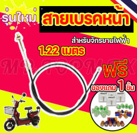 สายเบรก รถไฟฟ้า จักรยานไฟฟ้า สายเบรค(หน้า)  สายเบรค(หลัง)1.22M/1.90M/6 Motorcycle,ebike,scooter