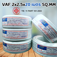 STT สายไฟ 2x2.5-20เมตร สายไฟอย่างดี สายไฟราคาถูกมี มอก.TIS.11 PART 101-2553 2x2.5 สายไฟยาว20เมตร