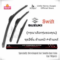 Kuapo ชุด3ชิ้น ใบปัดน้ำฝน ซูซูกิ สวิฟท์ Suzuki Swift ที่ปัดน้ำฝน กระจก (ด้านหน้า+ด้านหลั) รถยนต์ ซูซูกิสวิฟท์