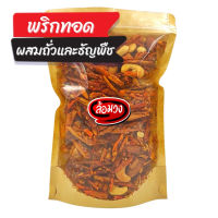 พริกทอด ผสมถั่วและธัญพืช (crispy chilli, Fried chili) by ล้อมวง(RomWong) ขนม พริกทอดกรอบ พริกกรอบ